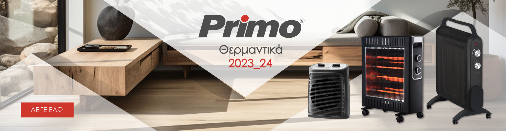 Συσκευές Θέρμανσης